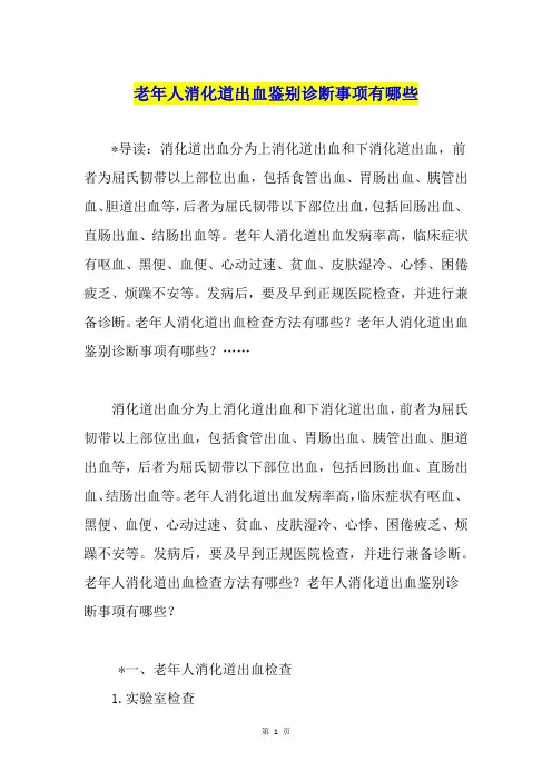 老年人消化道出血鉴别诊断事项有哪些