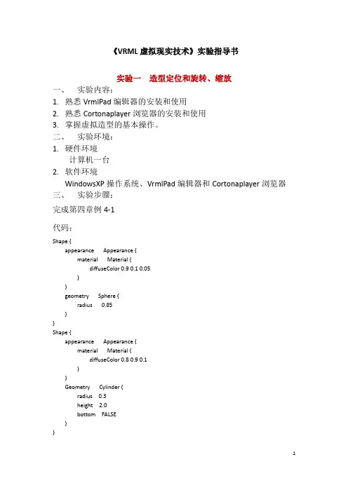 vrml虚拟现实-实验指导书