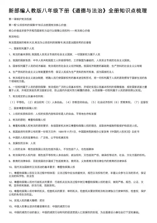 新部编人教版八年级下册《道德与法治》全册知识点梳理