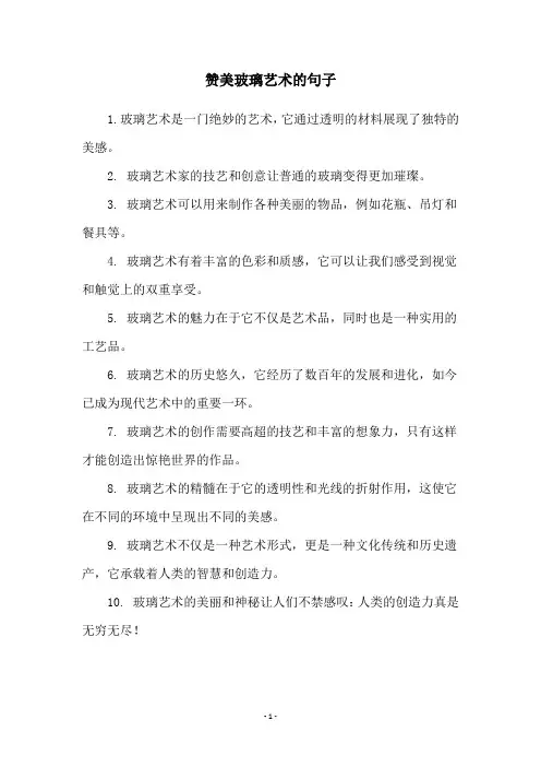 赞美玻璃艺术的句子