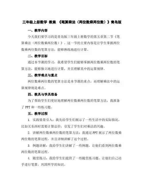 三年级上册数学教案《笔算乘法(两位数乘两位数)》青岛版