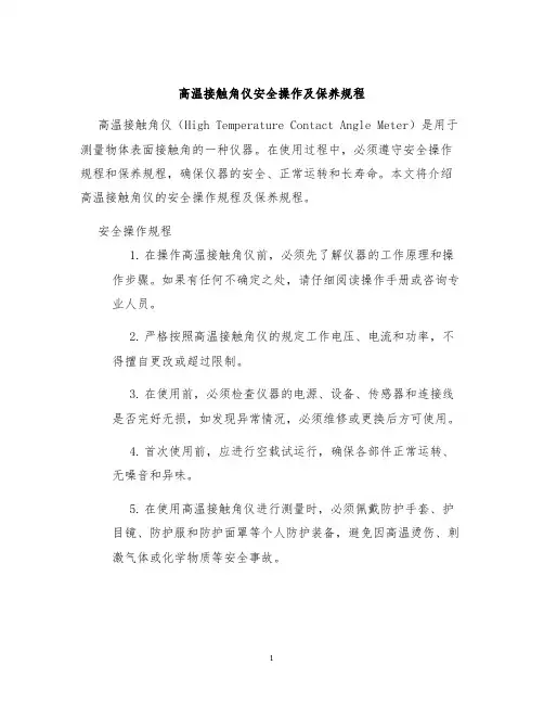 高温接触角仪安全操作及保养规程