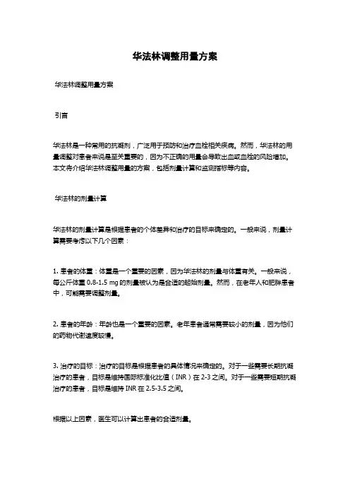华法林调整用量方案