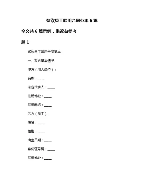 餐饮员工聘用合同范本6篇