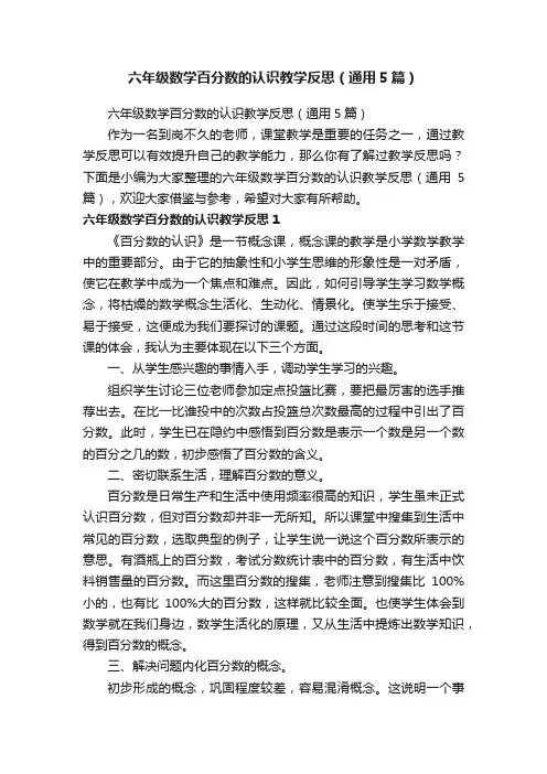 六年级数学百分数的认识教学反思（通用5篇）