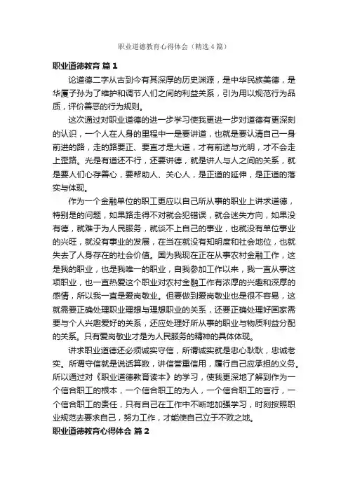 职业道德教育心得体会（精选4篇）