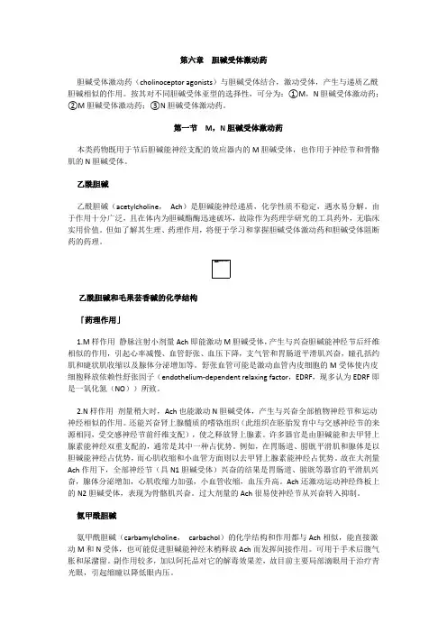 胆碱受体激动剂