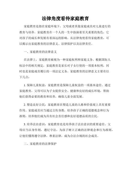 法律角度看待家庭教育