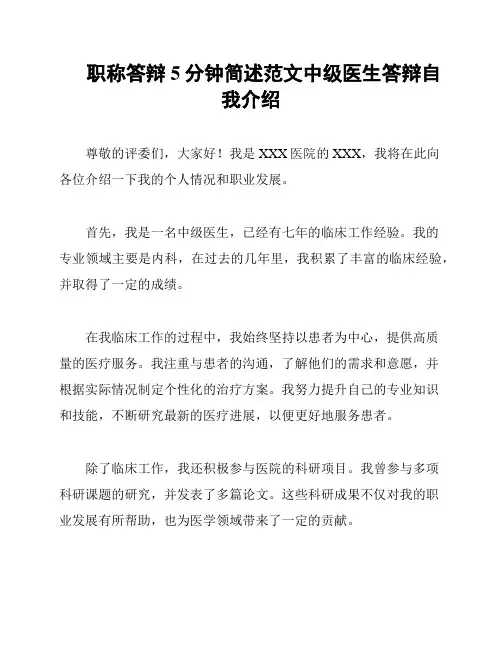 职称答辩5分钟简述范文中级医生答辩自我介绍