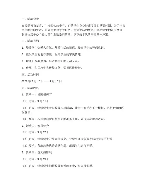学校春天主题活动计划方案