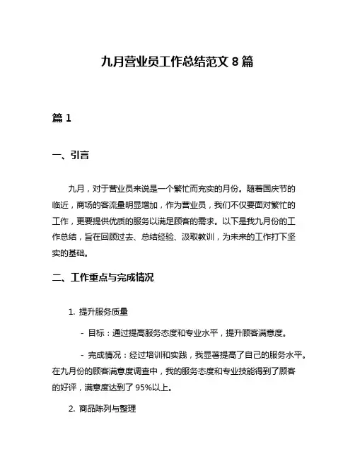 九月营业员工作总结范文8篇