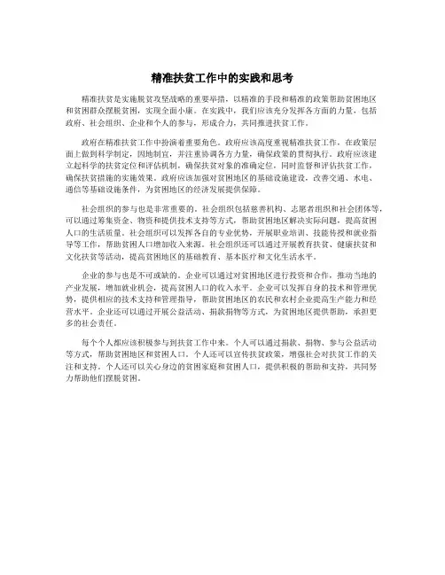 精准扶贫工作中的实践和思考