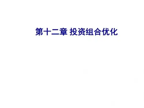 基于MATLAB的金融工程方法与实践第十二章 投资组合优化1