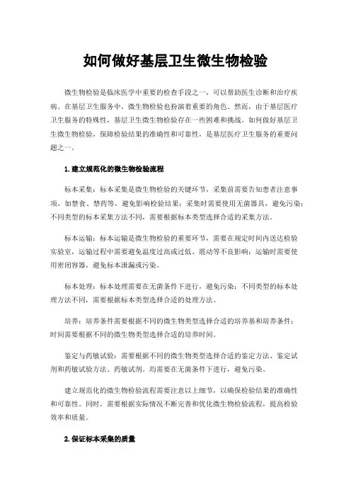 如何做好基层卫生微生物检验