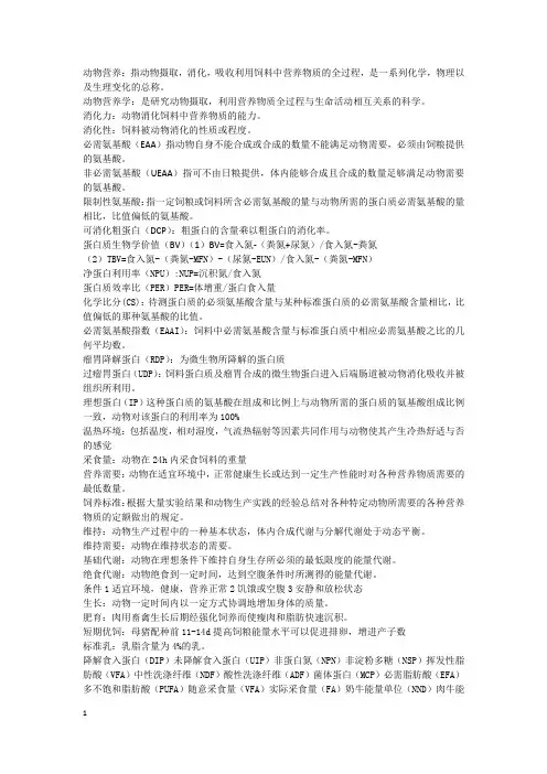 动物营养复习资料