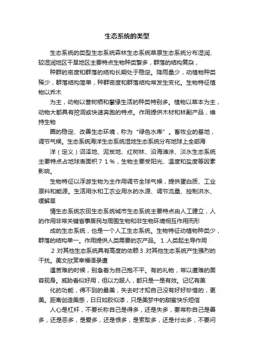 生态系统的类型