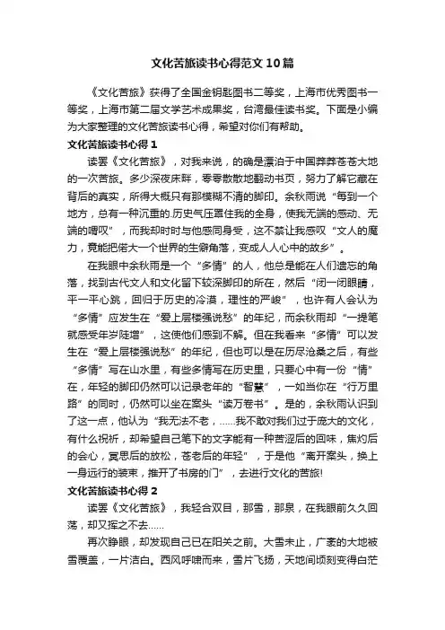 文化苦旅读书心得范文10篇