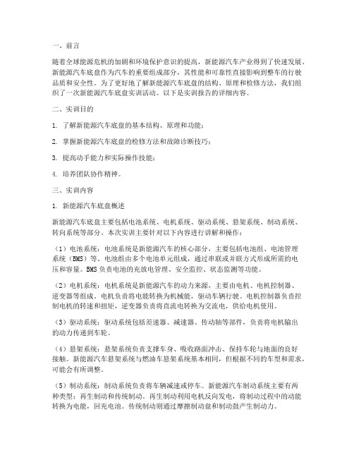 新能源汽车底盘实训报告