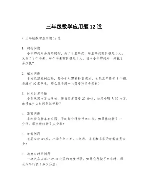 三年级数学应用题12道