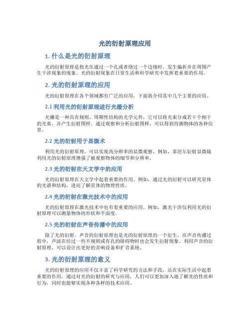 光的衍射原理应用