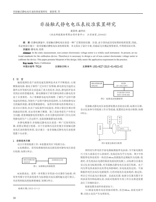 非接触式静电电压表校准装置研究董著勇