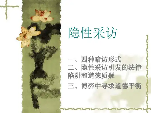 隐性采访学