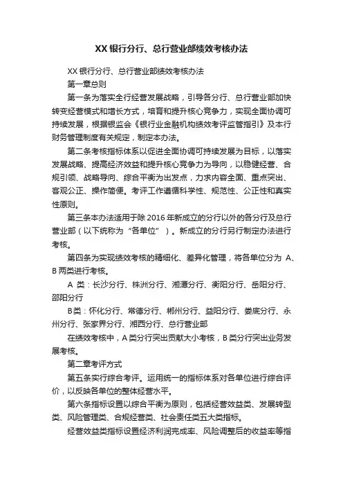 XX银行分行、总行营业部绩效考核办法