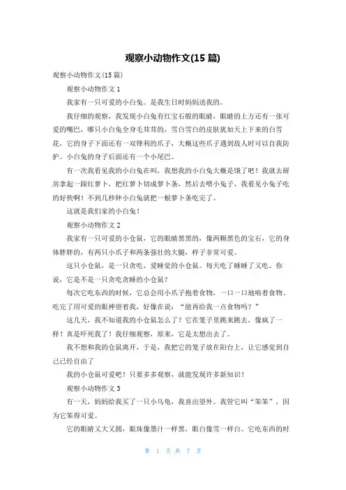 观察小动物作文(15篇)
