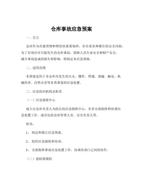 仓库事故应急预案