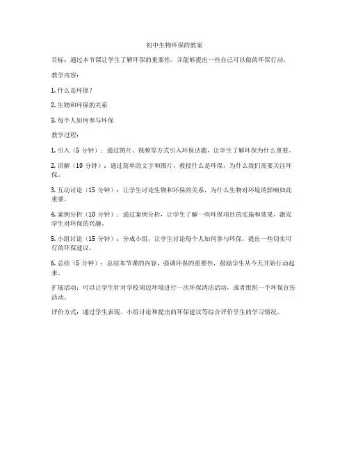 初中生物环保的教案