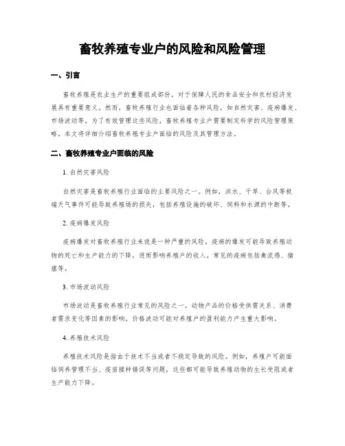 畜牧养殖专业户的风险和风险管理
