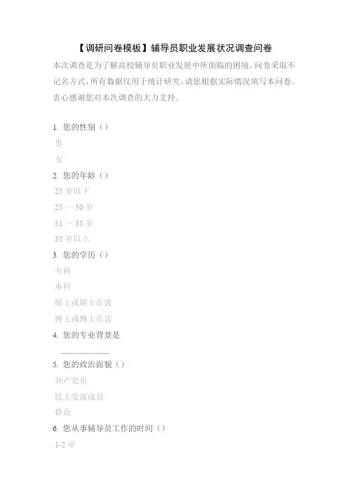 【调研问卷模板】辅导员职业发展状况调查问卷