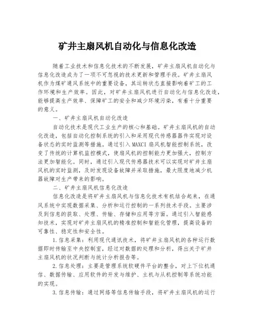 矿井主扇风机自动化与信息化改造