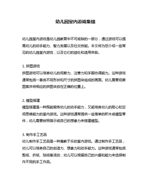 幼儿园室内游戏集锦