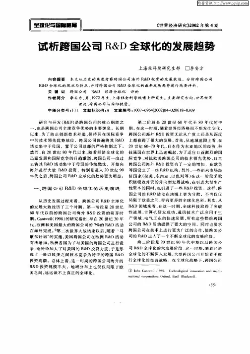 试析跨国公司R&D全球化的发展趋势