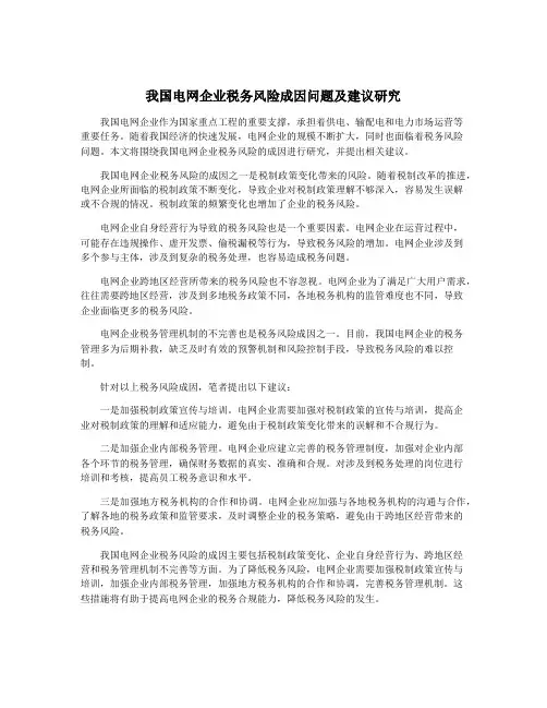 我国电网企业税务风险成因问题及建议研究