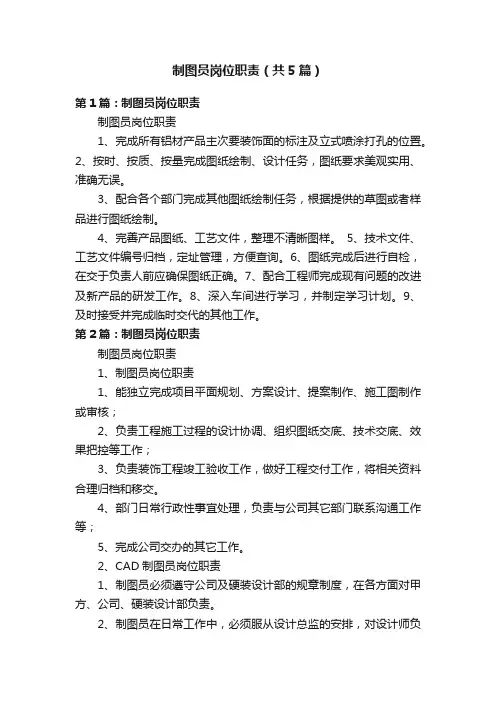 制图员岗位职责（共5篇）