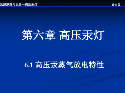 第六章高压汞灯