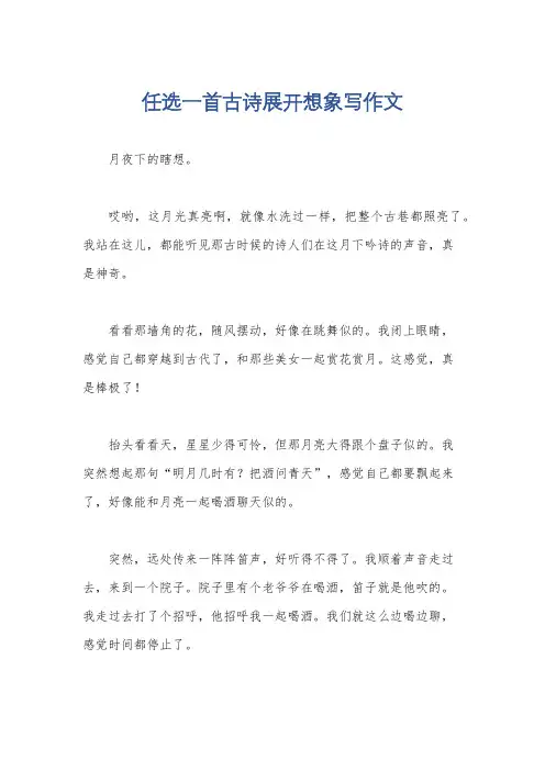 任选一首古诗展开想象写作文