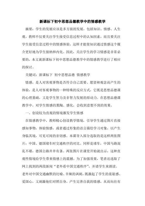 新课标下初中思想品德教学中情感教学论文