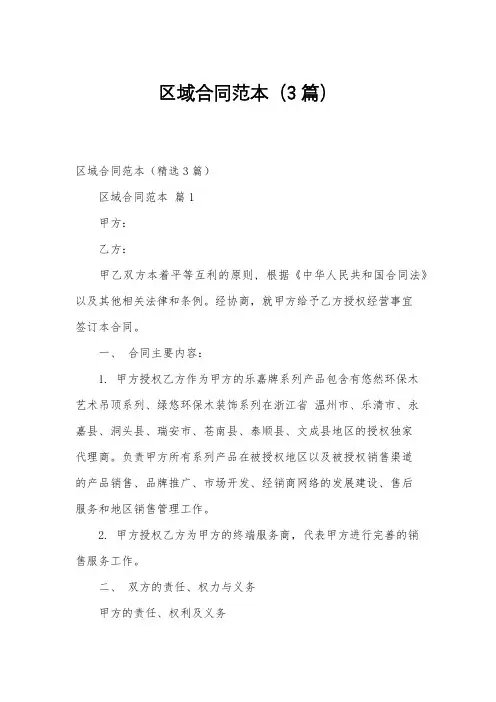 区域合同范本(3篇)