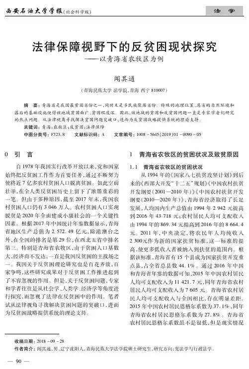 法律保障视野下的反贫困现状探究——以青海省农牧区为例