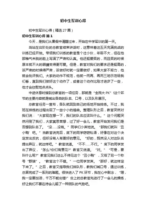 初中生军训心得
