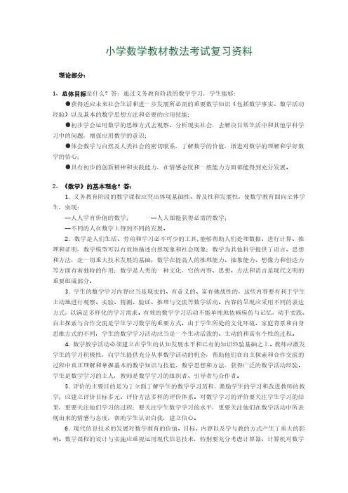 小学数学教材教法考试复习资料