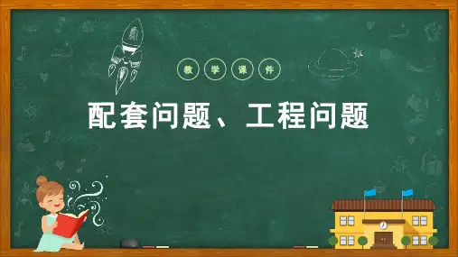 人教版七年级数学上册一元一次方程实际问题---配套、工程问题课件