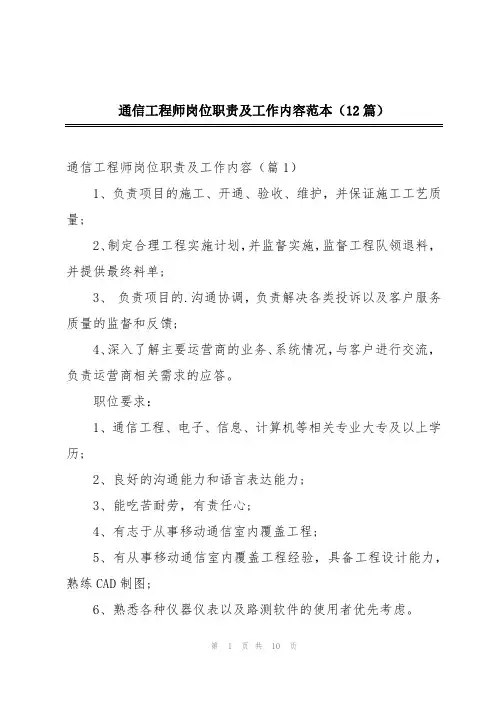 通信工程师岗位职责及工作内容范本(12篇)