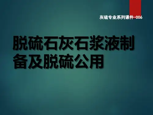 电厂大型锅炉脱硫系统石灰石浆液制备及脱硫公用讲解