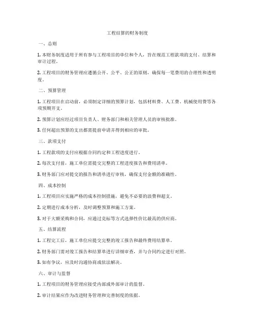 工程结算的财务制度