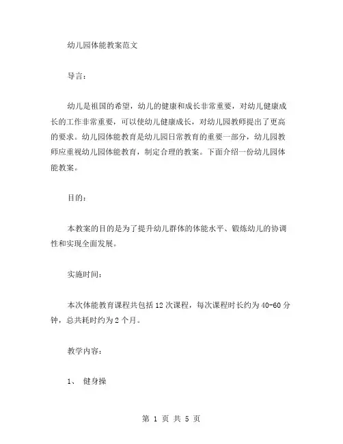 幼儿园体能教案范文