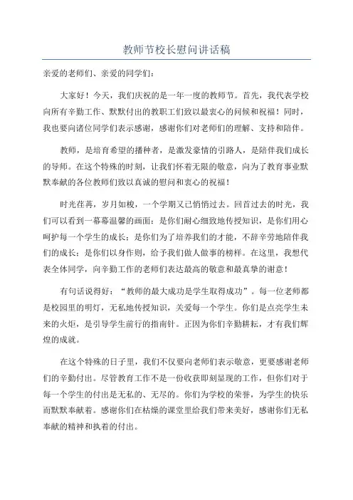 教师节校长慰问讲话稿